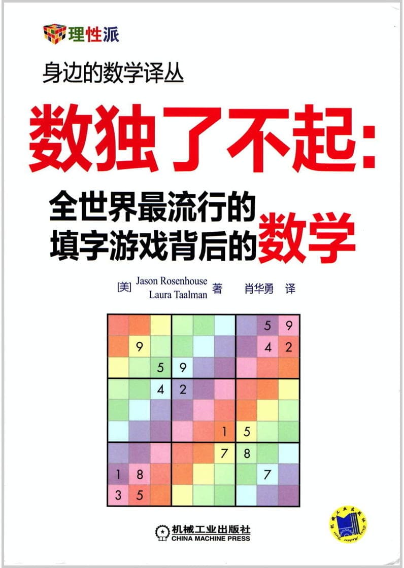 Taking Sudoku Seriously — Chinese edition