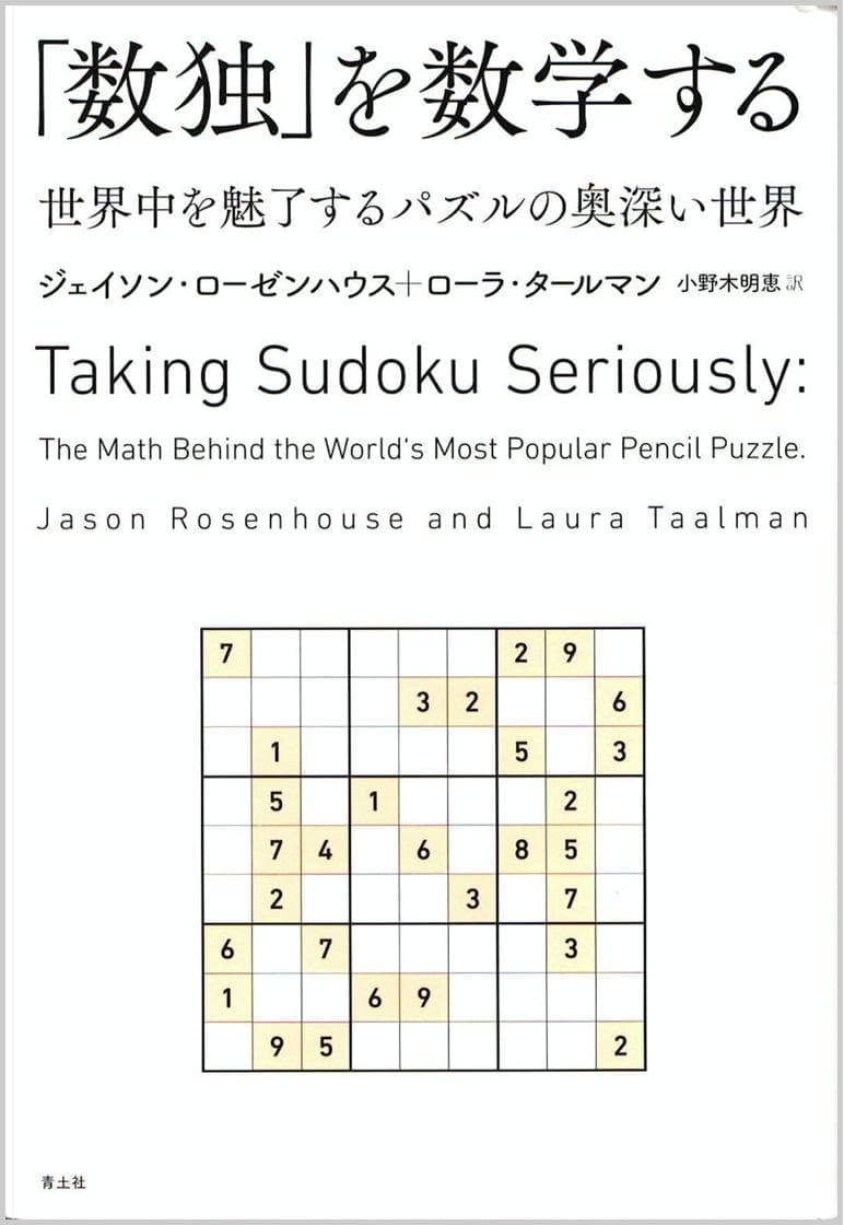 Taking Sudoku Seriously — Japanese edition